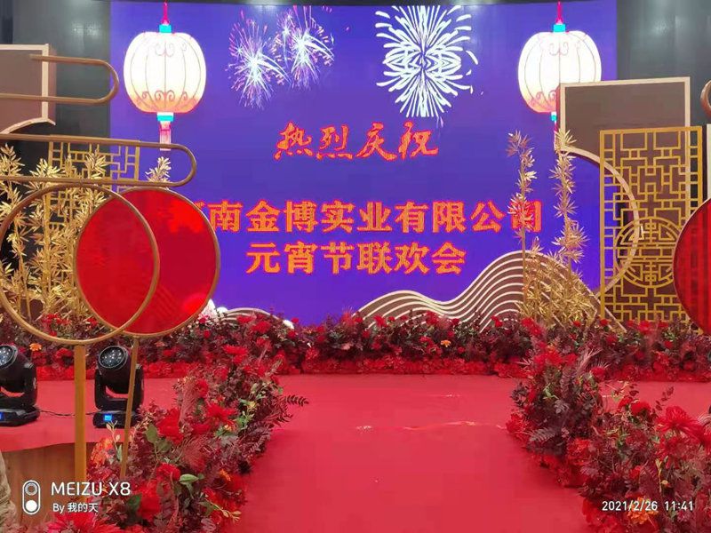 热烈祝贺2021年开云APP·官方入口(中国)官方网站元宵节联欢会顺利举行
